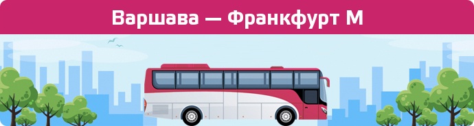 Заказать билет на автобус Варшава — Франкфурт М